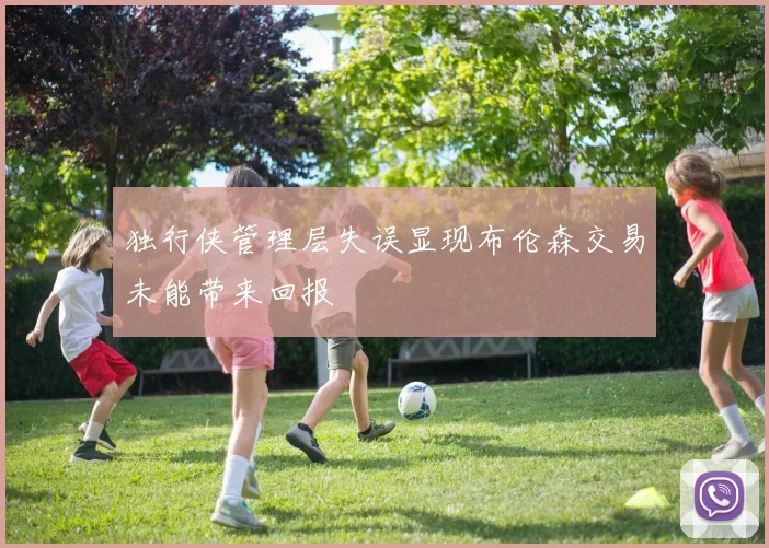 独行侠管理层失误显现布伦森交易未能带来回报