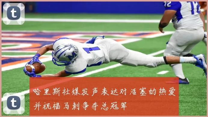 哈里斯社媒发声表达对活塞的热爱并祝福马刺争夺总冠军