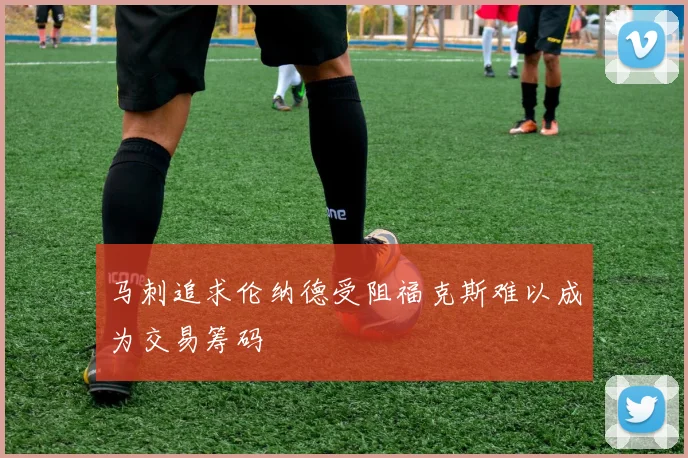 马刺追求伦纳德受阻福克斯难以成为交易筹码