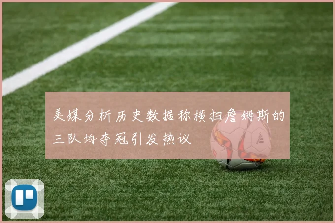 美媒分析历史数据称横扫詹姆斯的三队均夺冠引发热议