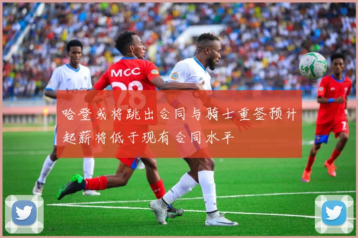 哈登或将跳出合同与骑士重签预计起薪将低于现有合同水平