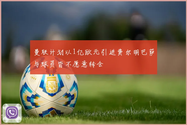 曼联计划以1亿欧元引进费尔明巴萨与球员皆不愿意转会