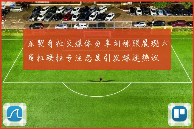 东契奇社交媒体分享训练照展现六角杠硬拉专注态度引发球迷热议