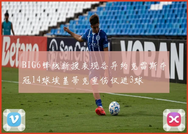 BIG6锋线新援表现各异约克雷斯夺冠14球埃基蒂克重伤仅进3球