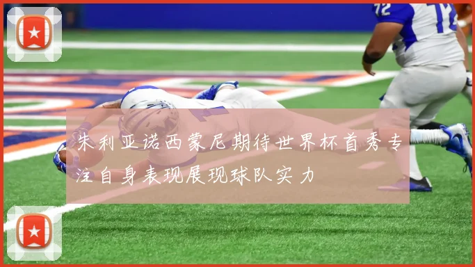 朱利亚诺西蒙尼期待世界杯首秀专注自身表现展现球队实力